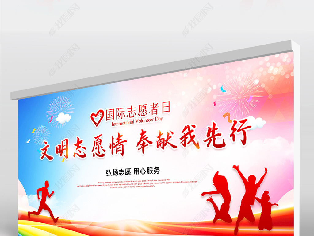 文明志愿情奉献我先行志愿者在行动爱心背景展板下载