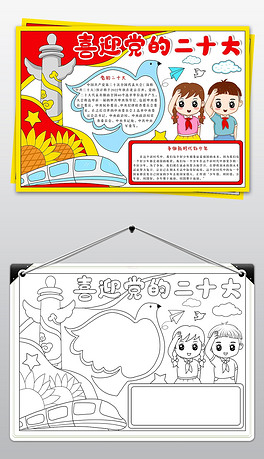 喜迎党的二十大小报全国人民代表大会电子手抄报