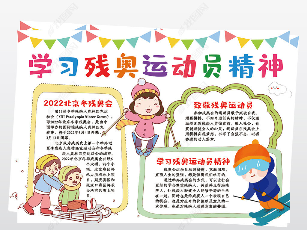 原创学习残奥运动员精神手抄报残奥会电子小报线描版权可商用