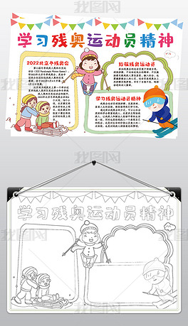 原创学习残奥运动员精神手抄报残奥会电子小报线描版权可商用