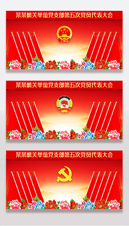党员大会党员代表大会红旗背景会议室装饰展板