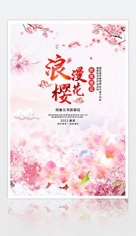 浪漫春季春天三月四月五月樱花节海报
