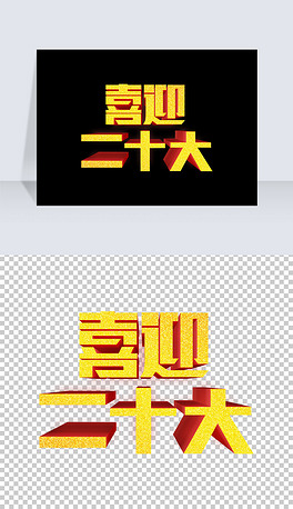 烫金大气喜迎党的二十大艺术字3d立体字设计