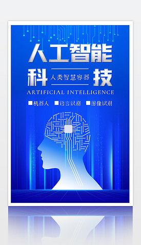 蓝色简洁大气AI人工智能海报科技背景