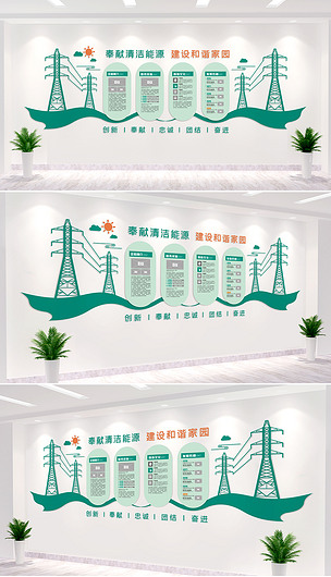 国家电网文化墙电力企业文化墙