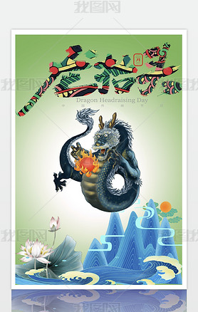 中国风二月二龙抬头绿色光效荷花水纹龙喜珠海报