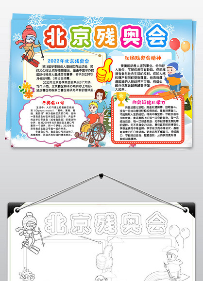 北京冬残奥会小报2022残奥会精神手抄报模板