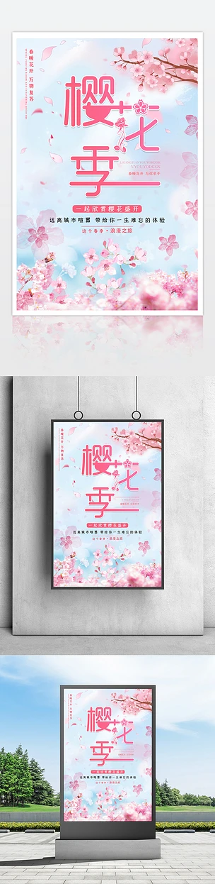 春天浪漫樱花季旅游旅行社宣传海报