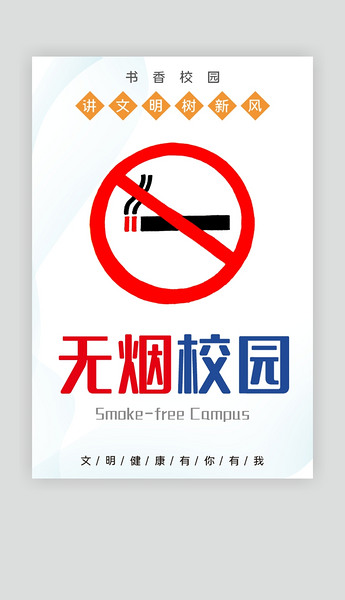 白色简约无烟校园戒烟海报
