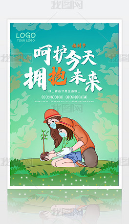 创意卡通风312国际植树节绿色海报
