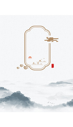 水墨画 背景创意背景|中国风山水墨画复古仙境古风边框海报背景