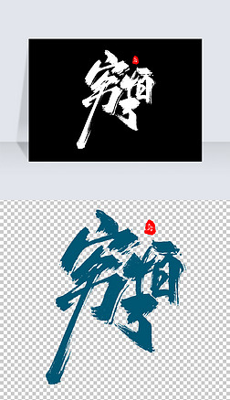 穷怕了艺术字体