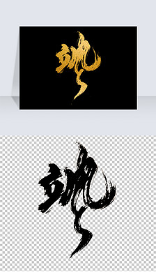 飒字设计艺术字