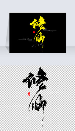 修仙创意字体手写字体