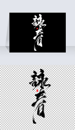 华丽字体字体|咏春手写艺术字体