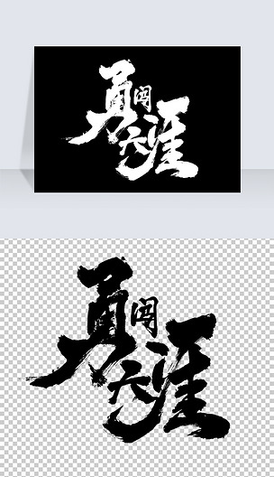 勇闯天涯字体设计