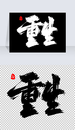 字体背景字体|重生字体设计