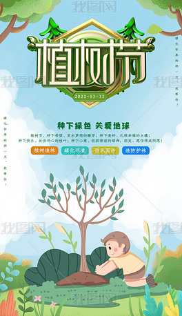 绿色环保植树节节日海报