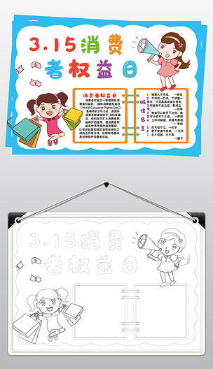 3.15消费者权益日小报模板线描手抄报素材
