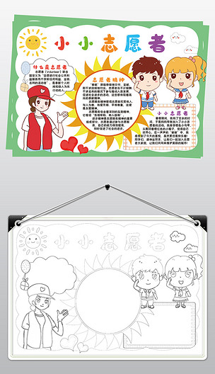 小小志愿者小报模板公益活动涂色线描手抄报素材