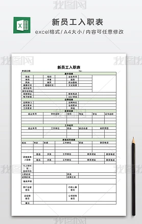 公司新员工入职表员工入职申请表excel表格