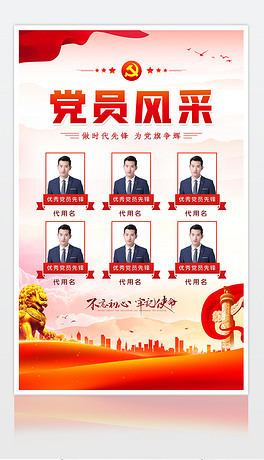 社区基层党组织优秀党员风采先锋党员照片海报