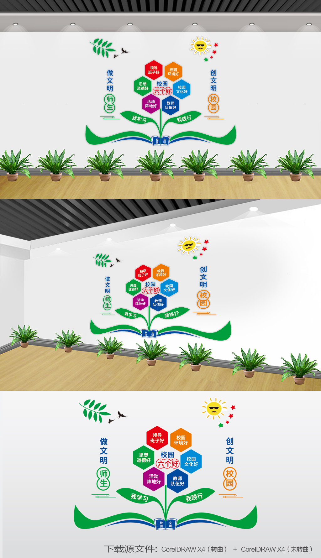 校园六个好校园文化墙学校六个好