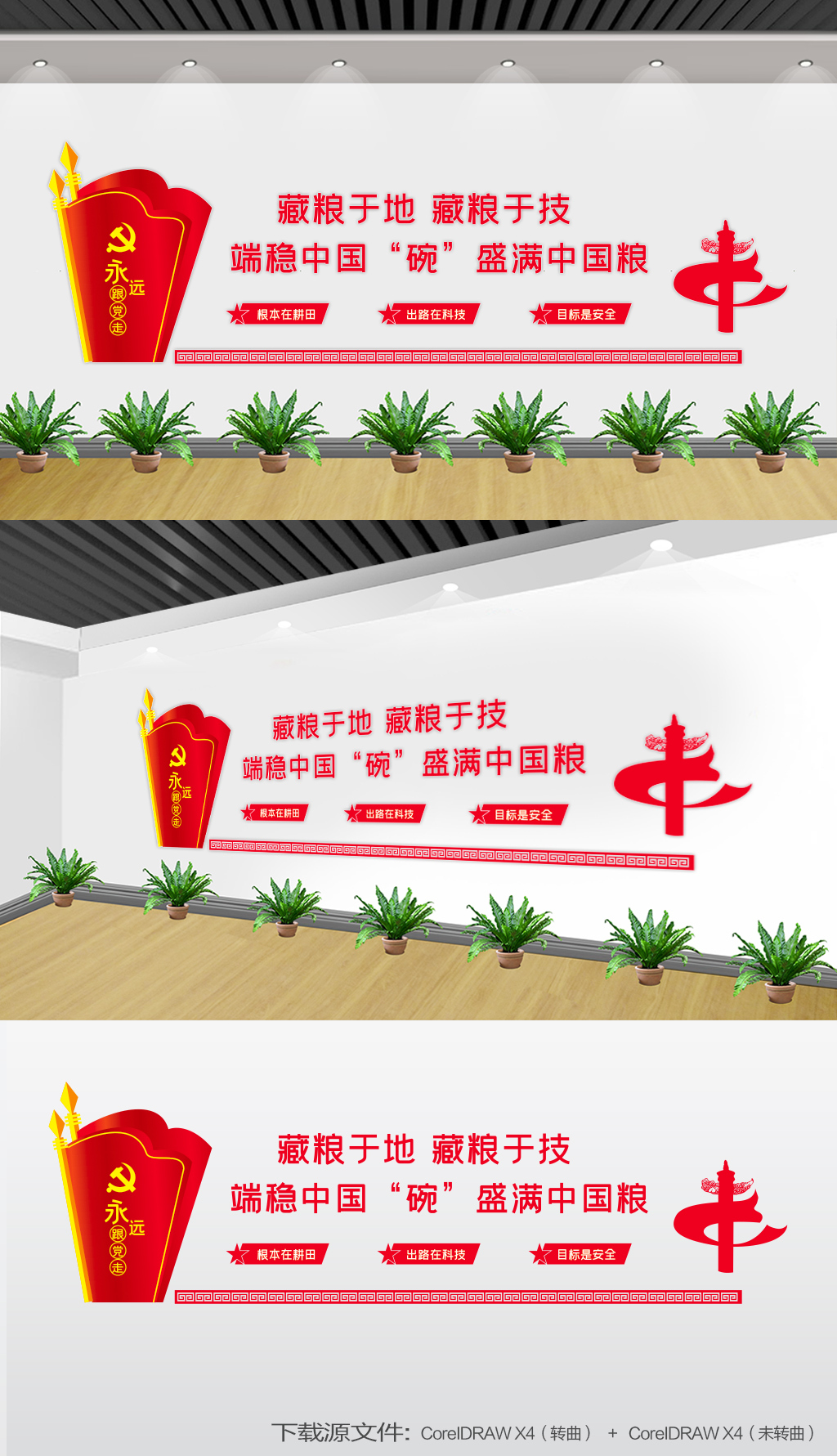 食堂文化墙藏粮于地藏粮于技