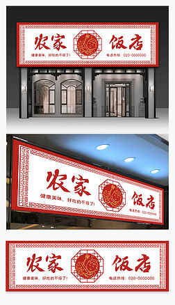 中国风中餐厅菜馆农家饭店招牌设计