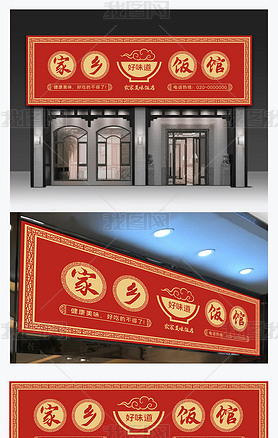 中国风中式家常菜家乡菜饭店门头设计