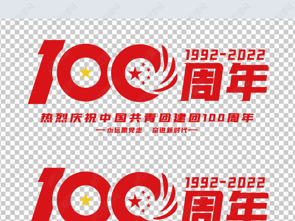 庆祝中国共青团成立100周年字体海报展板素材