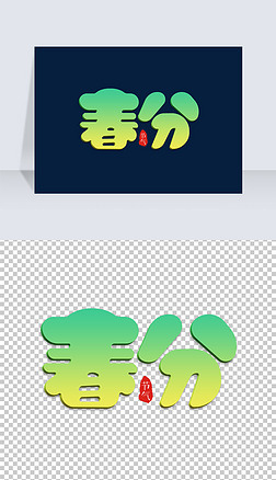可爱字体排版艺术字|绿色清新可爱卡通春分节气艺术字体设计
