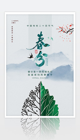 中国传统二十四节气之春分海报设计
