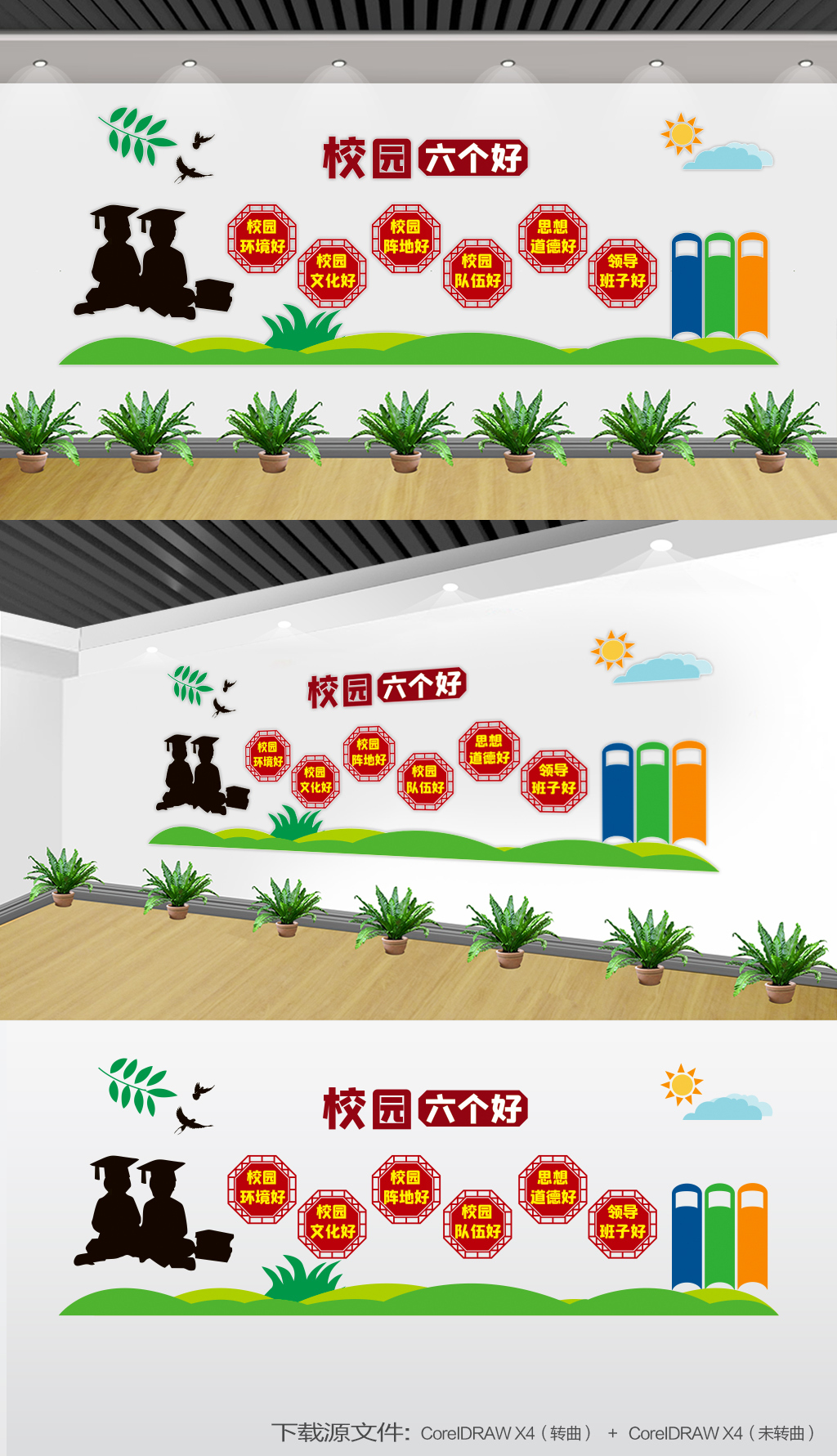 校园六好文化中小学六个好校园文化墙