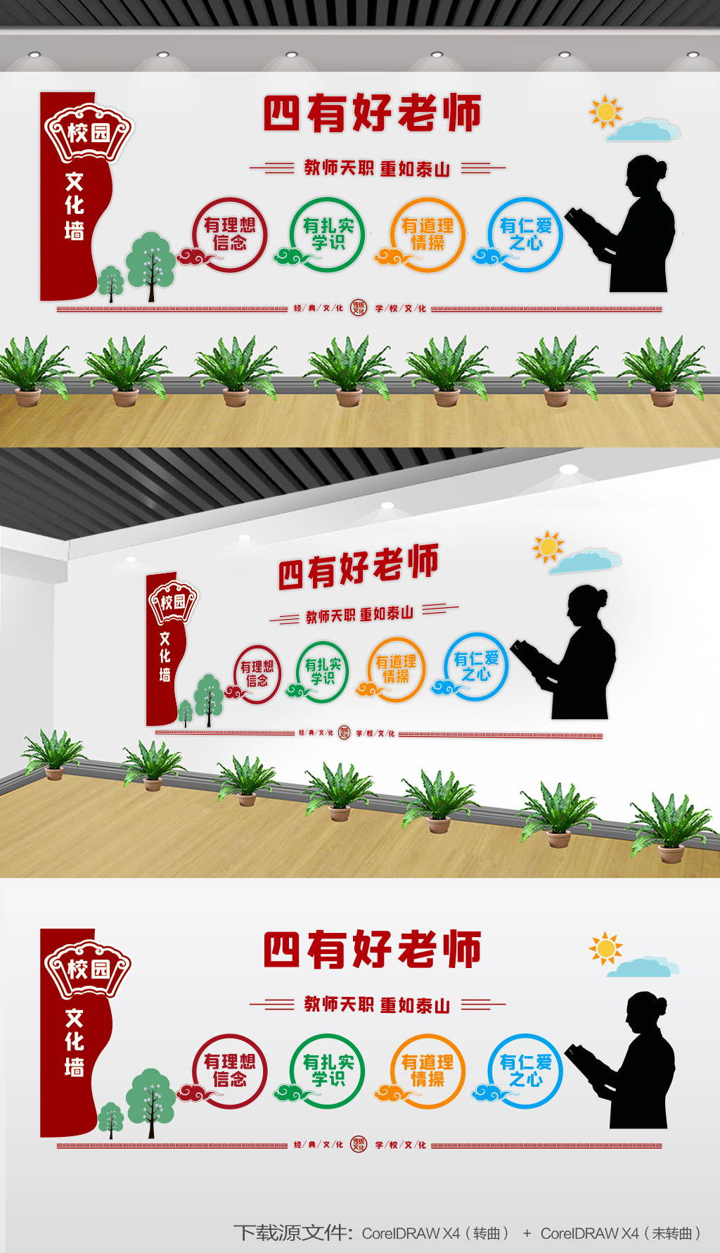 教师展板四有教师师德文化墙师德师风建