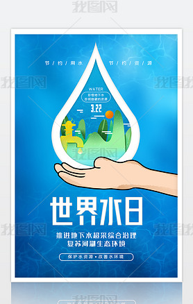 2022世界水日主题海报中国水周海报