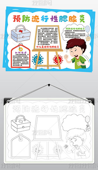 预防流行性腮腺炎小报模板线传染病描手抄报素材