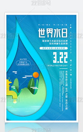 世界水日主题海报2022中国水周海报