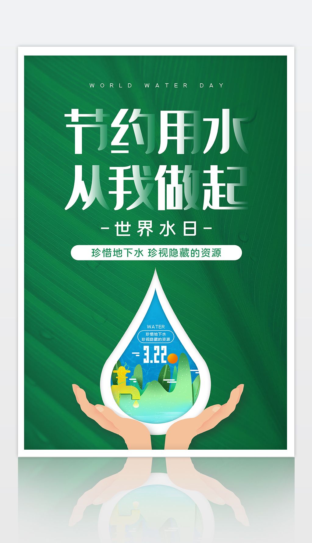 世界水日海报中国水周海报
