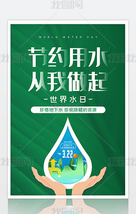 世界水日海报中国水周海报