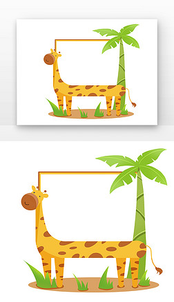 卡通8免抠元素|8卡通可爱长颈鹿边框