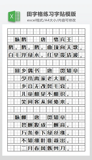 儿童小学生田字格练习字贴模板