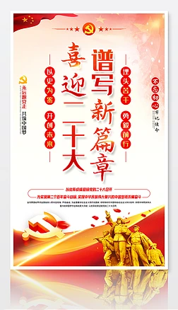 以史为鉴开创未来喜迎党的二十大宣传海报
