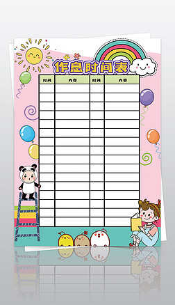 上学作息时间表专题模板-上学作息时间表图片素材下载-我图网