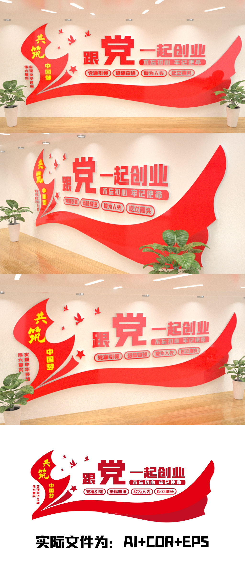 跟党一起创业标语文化墙党建文化墙