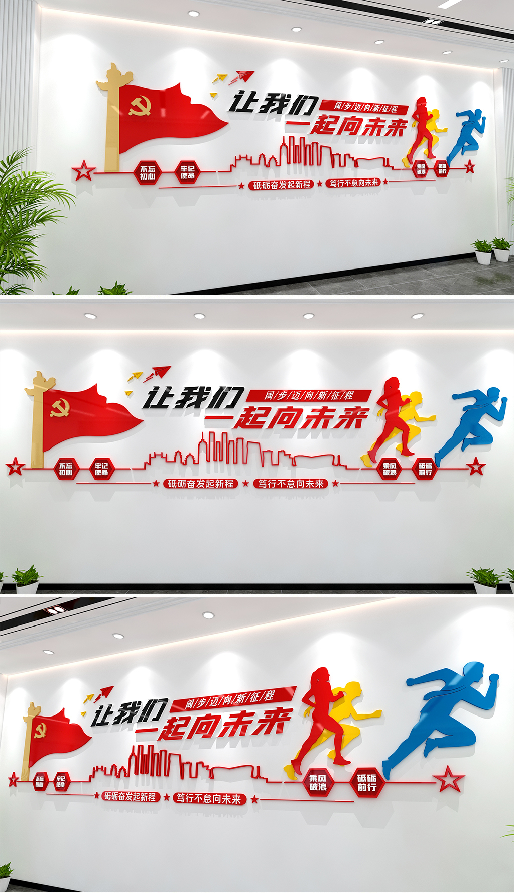 让我们一起向未来文化墙党建文化墙励志文化墙