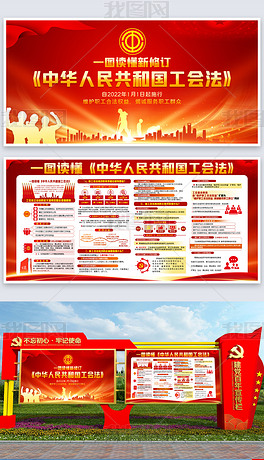 一图读懂中华人民共和国工会法展板宣传栏设计