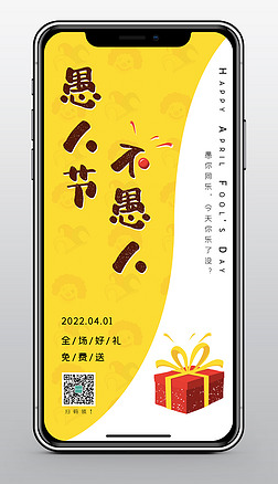 四月愚人節手機活動宣傳海報黃色新媒體廣告圖
