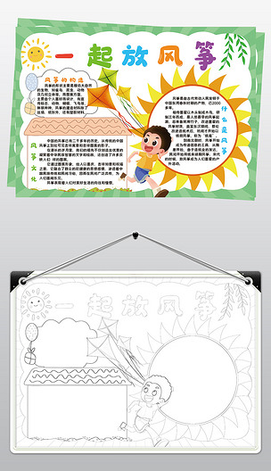 一起放风筝小报模板春天放风筝线描手抄报素材