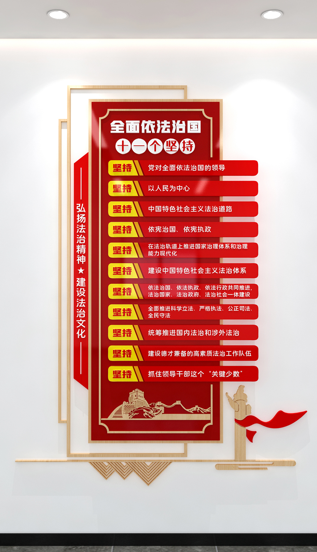 全面依法治国的11个坚持十一个坚持竖版文化墙